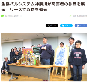 生協パルシステム神奈川「アートを通じた障害者の社会参加」【令和8年4月10日】